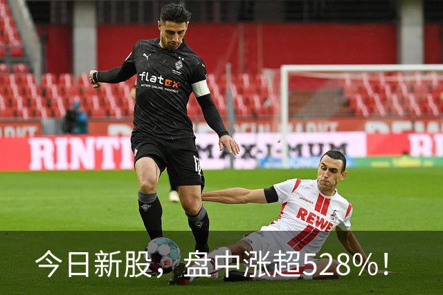 今日新股，盘中涨超528%！