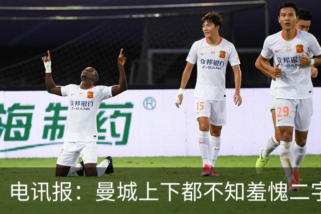电讯报：曼城上下都不知羞愧二字，他们的完美战绩沾满污点